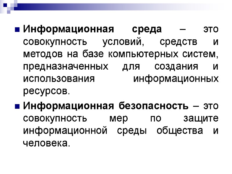 Информационная среда – это совокупность условий, средств и методов на базе компьютерных систем, предназначенных